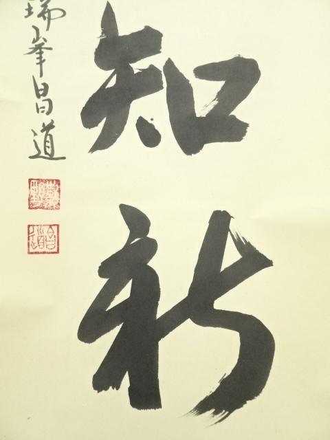 道具 ] - 道具 大徳寺 前田昌道筆 「温故知新」一行書 肉筆紙本